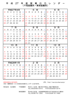 （千両営業所・東栄営業所） 平 成 27 年 度 営 業 日;pdf