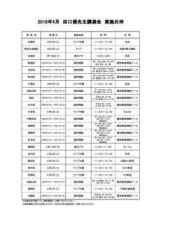 2015年4月 田口操先生講演会 実施日時;pdf