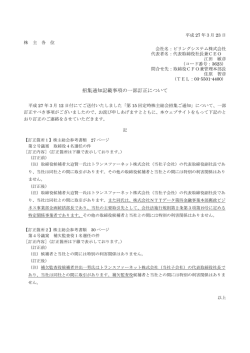 IR招集通知記載事項の一部訂正について;pdf