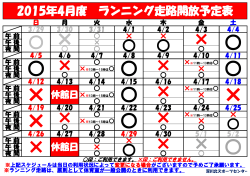 2015年4月度 ランニング走路開放予定表;pdf