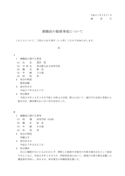 教職員の服務事故について - 東京都教育委員会ホームページ;pdf