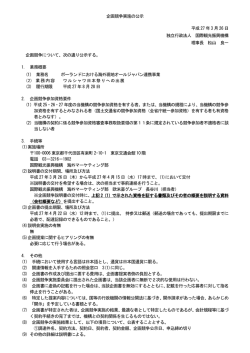 調達件名：ポーランドにおける海外現地オールジャパン連携事業;pdf