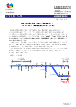 阪神なんば線の全線（尼崎・大阪難波駅間）で、 3月31日から、携帯電話;pdf