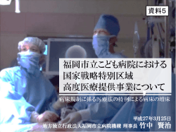 資料5 地方独立行政法人福岡市立病院機構提出資料（PDF形式：676KB）;pdf