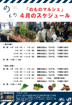 ～高円寺駅～ 期 間：4月 6日（月）～ 7日（火） 農業生産法人「旦千花;pdf