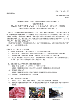 松阪市&times;近鉄 第4回 近鉄エリアキャンペーン「ええやん;pdf