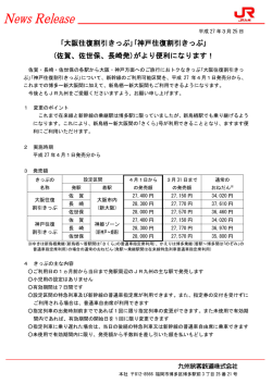 ｢大阪往復割引きっぷ｣｢神戸往復割引きっぷ｣;pdf