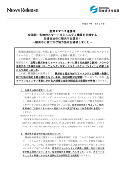 関東スマコミ連携体 全国初！各地のスマート;pdf