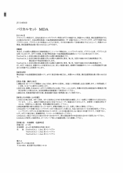 ベリカルセット MDA;pdf
