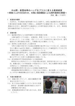 中山間・豪雪地帯のハンデをプラスに変える農業経営 ～家族3人が力を;pdf