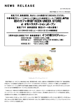 初のカフェ併設「KEEN UNEEK STORE;pdf