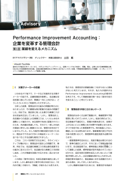 Performance Improvement Accounting： 企業を変革する管理会計第1;pdf