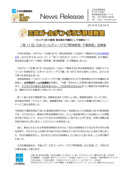 「第11回 三井ゴールデン・グラブ野球教室 千葉教室」を開催;pdf