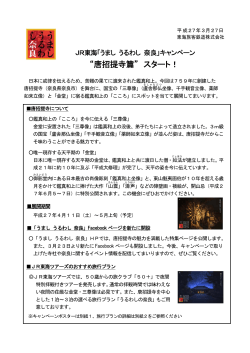 『うまし うるわし 奈良』キャンペーン 唐招提寺篇 スタート！;pdf