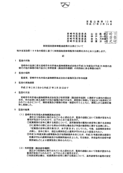 財政援助団体等監査結果の公表について 地方自治法第ー 9 9;pdf