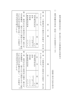 裁判 所職員定員法の 一 部を改正 する法 律 案新旧対照条文 裁判所;pdf