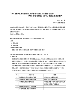フロン排出抑制法に関わる点検のご案内;pdf