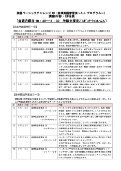 講座内容・日程表 ［毎週月曜日 10：40～11：30 学修支援室;pdf
