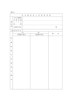 様式1 社 会 福 祉 法 人 定 款 変 更 届 届 出 者 主たる事務所;pdf
