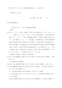 1 - 秋田市子ども・子育て支援法施行細則をここに公布する。 平成27年3;pdf