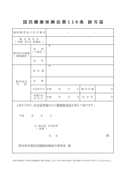 法第116条該当届 - 愛知県医師国民健康保険組合;pdf