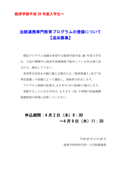 法経連携専門教育プログラムの登録について;pdf