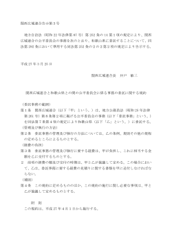 関西広域連合告示第3号 地方自治法（昭和 22 年法律第 67 号）第 252;pdf