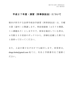 平成27年度・演習（刑事訴訟法）について;pdf