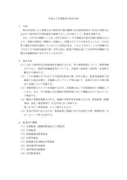 平成27年度監査の基本方針 1 目的 地方自治法により設置され;pdf