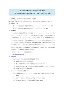 日本法教育分野／海外派遣－モンゴル・ベトナム;pdf