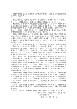 労働時間規制を大幅に緩和する労働基準法等の一部を;pdf
