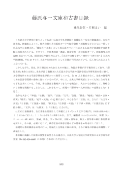 藤原与一文庫和古書目録 - 広島大学 学術情報リポジトリ;pdf