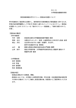 東京医療保健大学スクリュー委員会の設置について;pdf