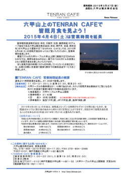 六甲山上のTENRAN CAFEで 皆既月食を見よう！;pdf