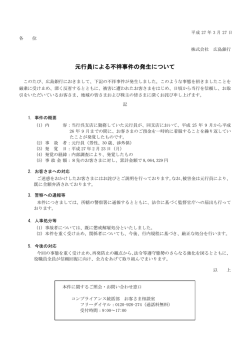 元行員による不祥事件の発生について;pdf
