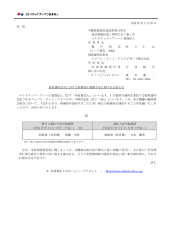 資産運用会社における取締役の異動予定に関するお知らせ;pdf