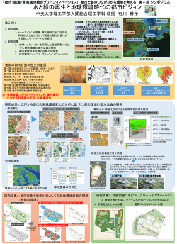 ポスター1 - 環境デザイン・石川幹子研究室;pdf