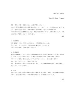 2015 年 3 月 24 日 株式会社 Cloud Payment 拝啓 時下ますますご盛栄;pdf
