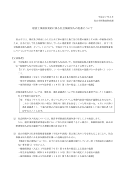 建設工事請負契約に係る社会保険加入の促進について （PDF 125.7KB）;pdf