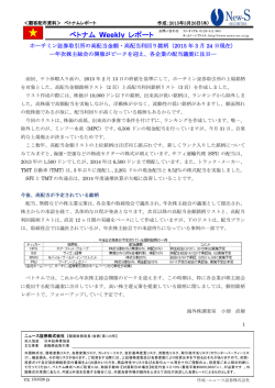 ベトナム Weekly レポート;pdf