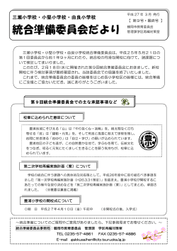 三瀬小学校・小堅小学校・由良小学校統合準備委員会だより第9号 （PDF;pdf