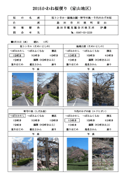 2015かわね桜便り（家山地区）;pdf