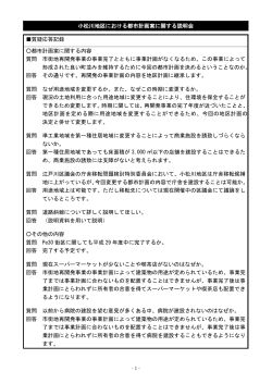小松川地区における都市計画案に関する説明会 質疑応答記録 都市計画;pdf