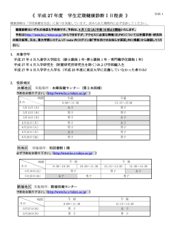 平成27年度 学生健康診断Ⅰ日程表 - 東京大学 大学院総合文化研究科;pdf