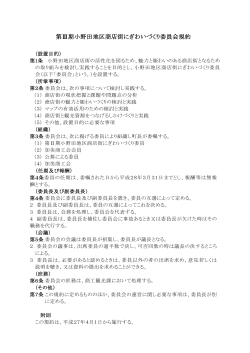 第Ⅲ期小野田地区商店街にぎわいづくり委員会規約 [111KB pdfファイル];pdf