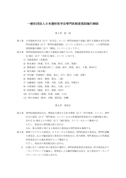 一般社団法人日本透析医学会専門医制度規則施行細則;pdf