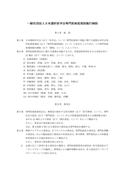 一般社団法人日本透析医学会専門医制度規則施行細則;pdf