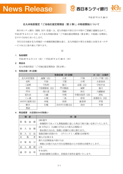 北九州地区限定「ご当地応援定期預金（第 2 弾）」の;pdf