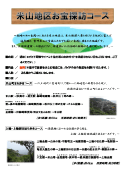 米山地区お宝探訪コース（別ウィンドウで開きます）（PDF：1855KB）;pdf