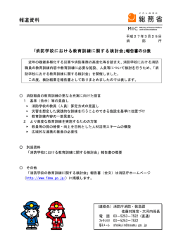 ｢消防学校における教育訓練に関する検討会｣報告書の公表;pdf